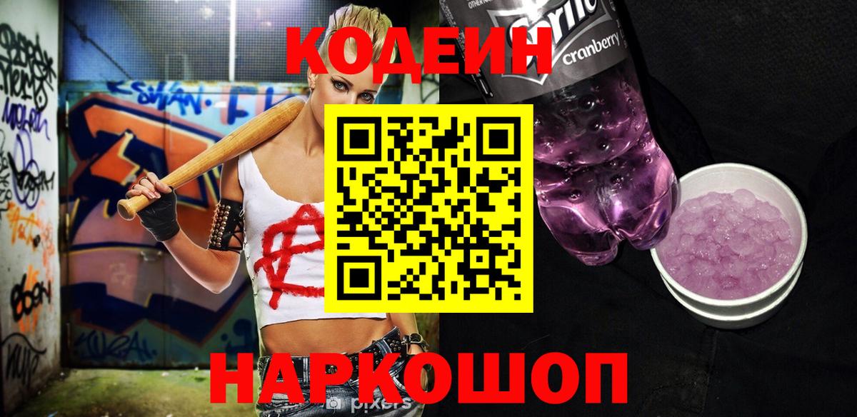 Кодеин напиток Lean (лин)  Codein Purple Drank  Вход с VPN  Троицк 
